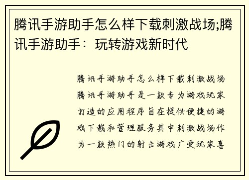 腾讯手游助手怎么样下载刺激战场;腾讯手游助手：玩转游戏新时代