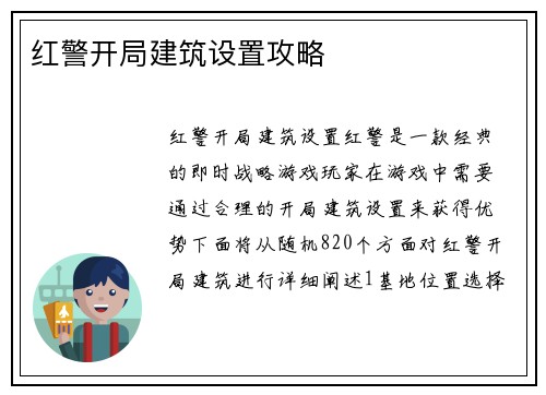 红警开局建筑设置攻略