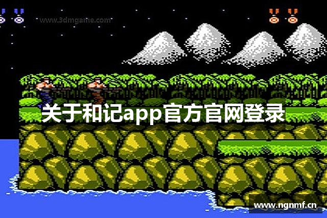 关于和记app官方官网登录